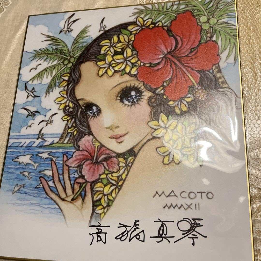 Amazon.co.jp: 高橋真琴 直筆サイン色紙 : 文房具・オフィス用品 Amazon.co.jp: 高橋真琴 直筆サイン色紙 : 文房具・オフィス用品